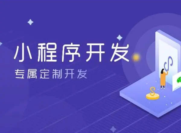邢台小程序开发为企业创造更多商业价值